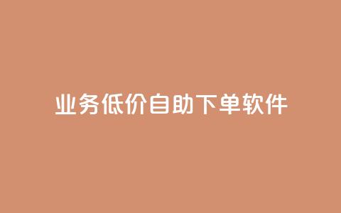 dy业务低价自助下单软件,qq空间说说赞真人点赞10个 - qq空间刷转发说说 一元一百个赞抖音网站  第1张