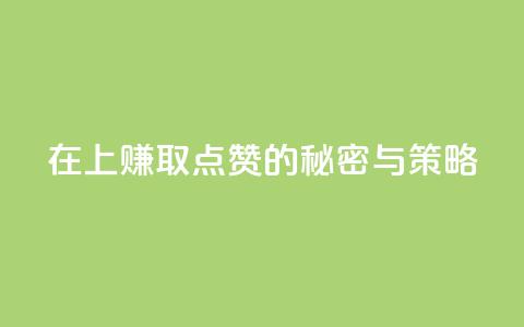 在QQ上赚取1000点赞的秘密与策略  第1张