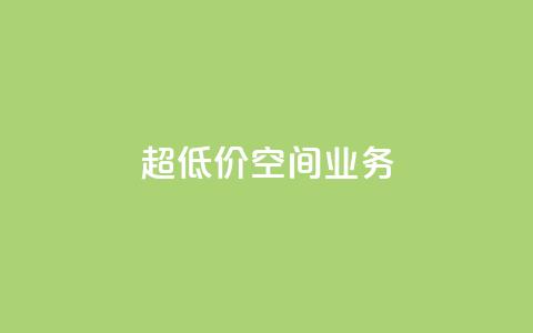 超低价qq空间业务 - 超值优惠！经济实惠的QQ空间业务~  第1张