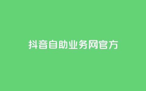 抖音自助业务网官方,快手免费引流软件下载 - 拼多多无限助力app 拼多多买菜多久自动扣款  第1张