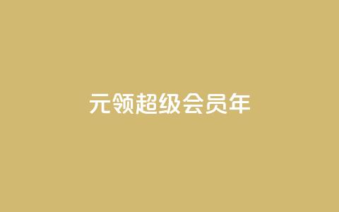 0.01元领qq超级会员1年,快手涨粉一元下单 - 抖音有效粉丝怎么涨到500 卡盟网站下单  第1张