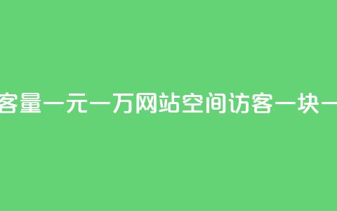刷空间访客量一元一万网站 - qq空间访客一块一万  第1张