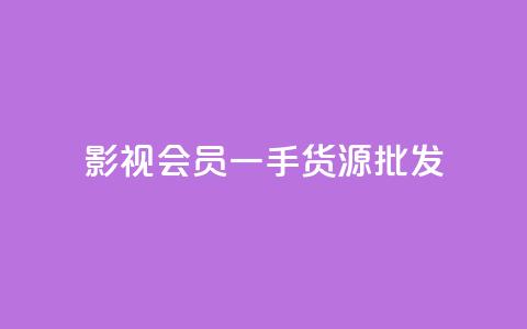 vip影视会员一手货源批发 - 丝软件  第1张