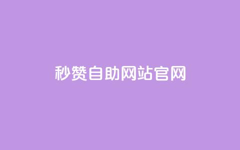 qq秒赞自助网站官网 - qq秒赞自助网站官网-自动获得点赞服务~  第1张