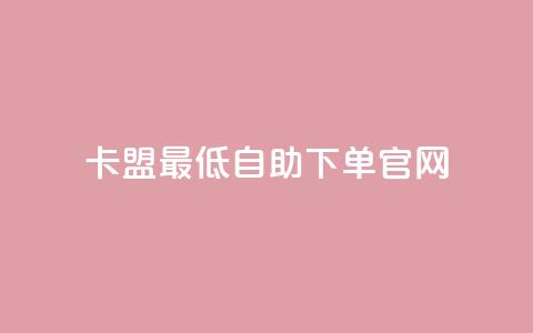 卡盟最低自助下单官网,抖音一元1000粉 - qq空间十万访客怎么做 小红书低价买号平台  第1张