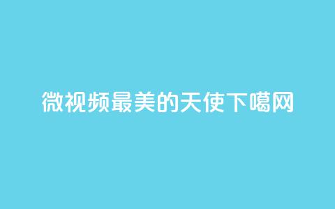 微视频｜最美的天使  第1张