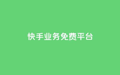 快手业务免费平台,qq黄钻一天 试用 - 自助下单拼多多 pdd现金大转盘助力软件  第1张