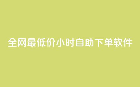 全网最低价24小时自助下单软件,QQ自动获赞 - 拼多多助力助手24小时客服电话 美团圈圈助力1元购  第1张