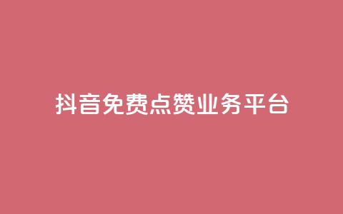 抖音免费点赞业务平台,抖音推广24小时自助平台 - 拼多多砍价一毛十刀网站靠谱吗 拼多多500人互助群二维码  第1张
