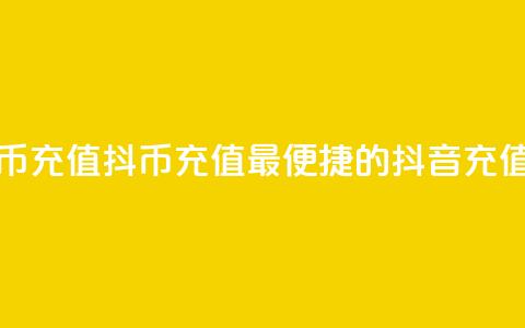 抖音抖币充值app(抖币充值：最便捷的抖音充值app)  第1张