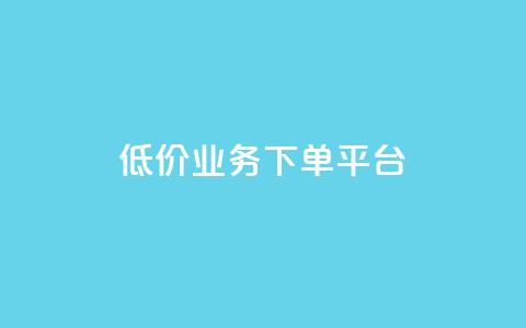 KS低价业务下单平台,qq点赞秒自动下单24小时下单在线 - qqc十年沉淀官网下载 24小时自动下单最低价  第1张
