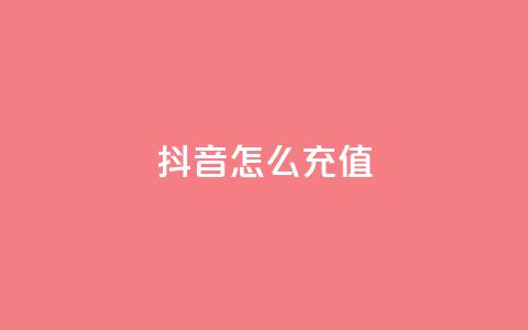 抖音怎么充值,抖音如何快速涨到1000粉 - 全网下单平台 qq说说浏览量比访客多  第1张