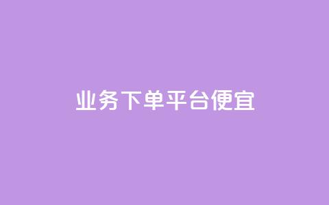 ks业务下单平台便宜,qq空间人气精灵软件 - 快手业务在线下单平台全网最低 24小时抖音点赞在线  第1张