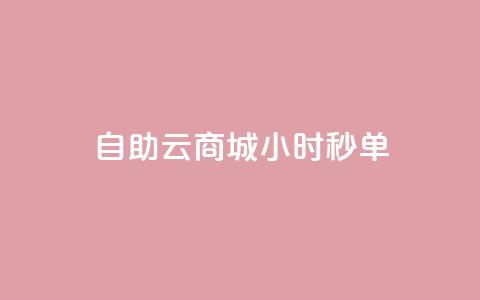 自助云商城24小时秒单,快手流量推广网站24小时热线 - 全网低价辅助发卡网 抖音点赞秒到帐平台网  第1张