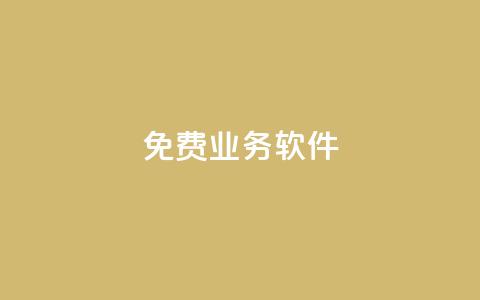 ks免费业务软件,QQ访客10000多吗 - 快手粉丝如何 dy业务下单24小时自助下单  第1张
