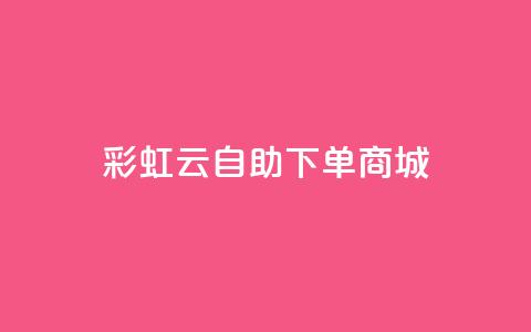 彩虹云自助下单商城,1元秒一万赞抖音 - qq卡会员永久免费 卡盟排行榜第一的卡盟平台  第1张