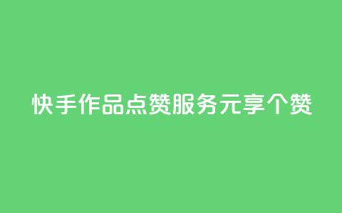 快手作品点赞服务 1元享100个赞  第1张