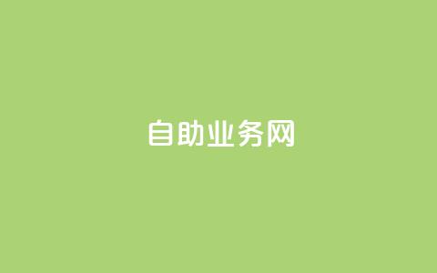 QQ自助业务网,dy赞下单平台 - 抖音怎样运营推广 微信卡盟24小时自动发卡平台  第1张
