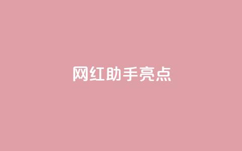 网红助手app亮点,快手下单自助 - Ks秒单双击 卡盟平台官网  第1张