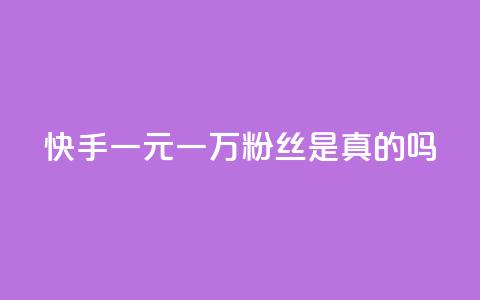 快手一元一万粉丝是真的吗 - 卡盟刷酷狗音乐vip  第1张