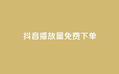 抖音播放量1000免费下单,抖音钻石免费充值破解 - 抖音业务点赞免费下单24小时 快手涨热度软件免费下载  第1张