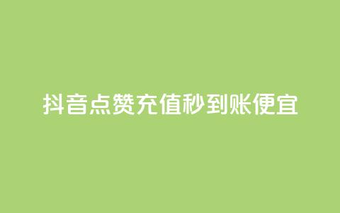 抖音点赞充值秒到账便宜 - 抖音点赞充值快速到账更加实惠！  第1张