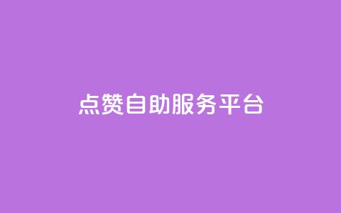 QQ点赞自助服务平台,免费qq空间点赞名片 - qq刷访客量的软件是什么 qq刷访客免费版  第1张