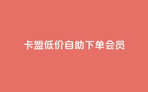 卡盟低价自助下单会员,拼多多在线助力接单 - 拼多多砍价一元10刀 拼多多助力最后一步免单  第1张