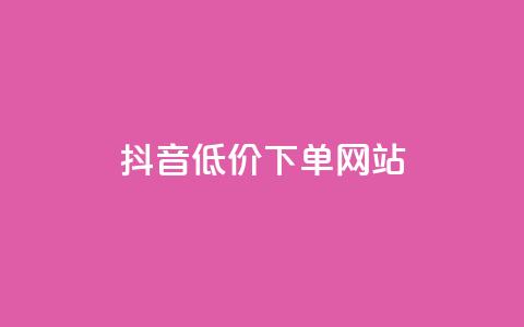 抖音低价下单网站,ks直播业务下单平台 - 抖音24小时免费下单 qq下单业务  第1张
