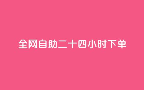 ks全网自助二十四小时下单,王者主页秒赞网 - qq赞在线自助下单网站 免费1万qq空间访客量  第1张