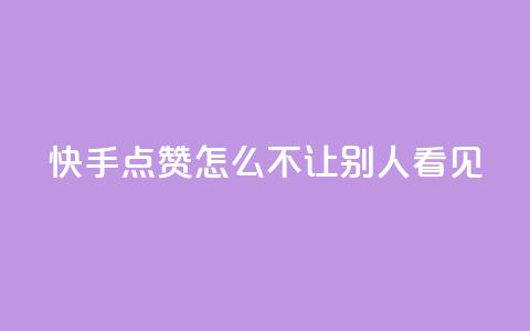 快手点赞怎么不让别人看见?,快手1元100点赞自助 - QQ空间自己转发算次数吗 小红书卡盟平台  第1张