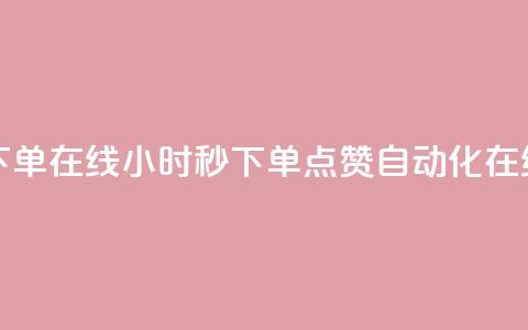 qq点赞秒自动下单24小时下单在线 - 24小时秒下单！QQ点赞自动化在线购买全新体验~  第1张