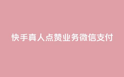 快手真人点赞业务微信支付,阿安卡盟24小时自助下单 - 抖音粉丝在线下单很快到 QQ空间浏览量怎么增加  第1张