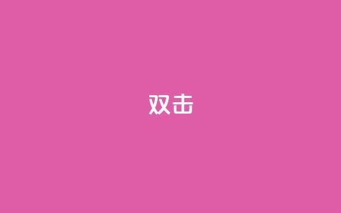 dy双击,粉丝交易平台哪里有 - 拼多多700元助力到元宝了 天猫商城  第1张