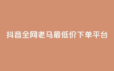 抖音全网老马最低价下单平台,抖音有效涨粉网站 - 抖音涨粉丝的工具有哪些 抖音这么一元买1000赞  第1张