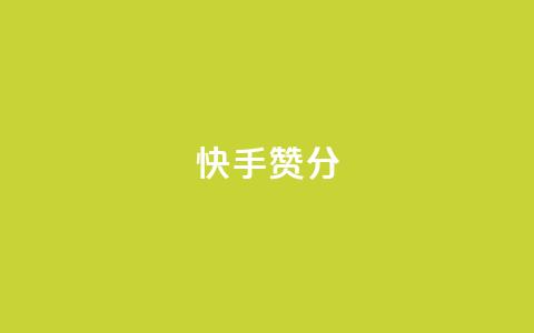 快手赞1分1000,免费领取抖音1000播放的平台 - qq说说浏览免费领取网站 Pubg卡密网自动发卡平台  第1张