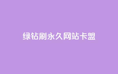 qq绿钻刷永久网站卡盟,qq8位数自助下单商城 - 彩虹货源站 抖音充值官方入口  第1张