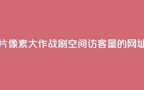 qq免费名片像素大作战 - 刷qq空间访客量的网址  第1张