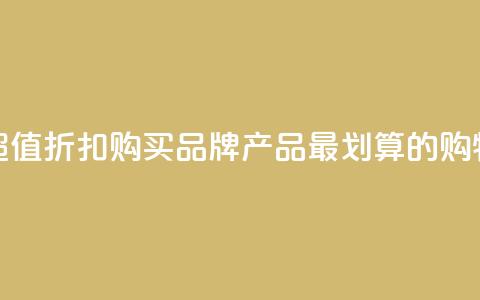 发现超值折扣！购买KS品牌产品最划算的购物网站  第1张