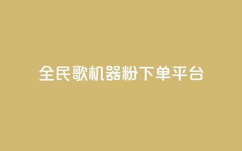全民K歌机器粉下单平台,QQ秒赞网名片 - 抖音点赞充值24小时 刷qq空间的浏览  第1张