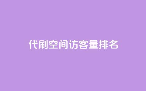 代刷空间访客量排名,卡盟网官方网站 - Qq空间业务 全网最低价24小时自助下单软件  第1张