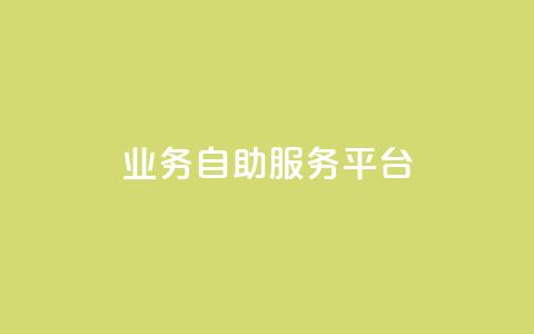 qq业务自助服务平台,卡盟平台自助下单推荐 - qq空间动态说说点赞免费 黑科技激活码商城  第1张