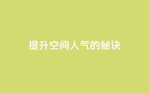 提升QQ空间人气的秘诀  第1张
