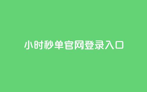 24小时秒单官网登录入口,全民k歌低价粉丝下单平台 - 老马qq业务网站 代刷网.  第1张