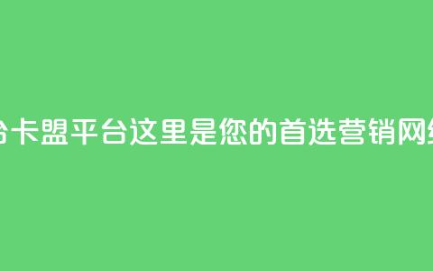 51卡盟平台 - 51卡盟平台：这里是您的首选营销网络!  第1张