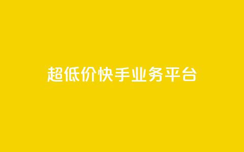 超低价快手业务平台,全网最低价业务平台快手业务 - 小红书真人点赞业务 快手点赞要微信支付  第1张