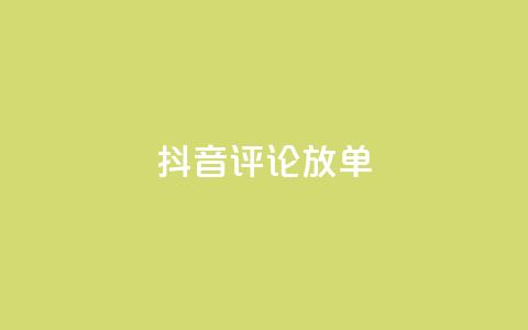 抖音评论放单,快手1元100点赞自助 - ks买赞自助下单下载 qq真人自定义评论下单  第1张
