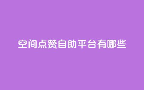 qq空间点赞自助平台有哪些,抖音一元涨1个粉 - 全网推广引流黑科技 24小时业务下单平台在线  第1张