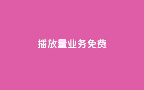 ks播放量业务免费 - 免费提升KS视频播放量的有效策略!  第1张
