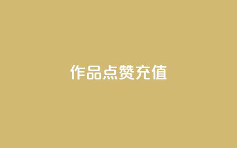 dy作品点赞充值,24小时播放量平台 - 1000多万的快手账号值多少钱 抖音1元1000粉真的吗  第1张